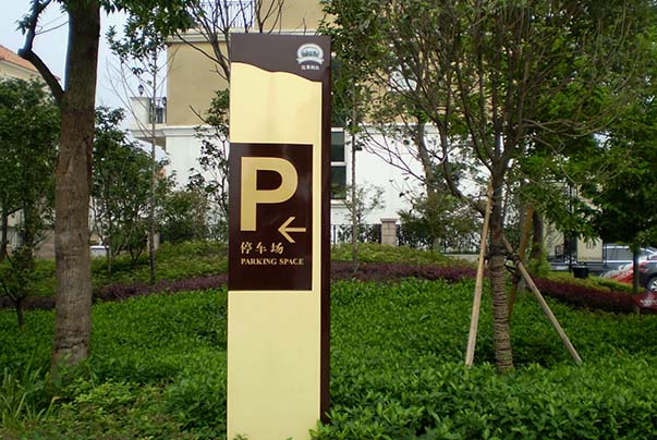 物業小區標識標牌